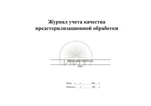 Журнал предстерилизационной обработки, страница
