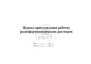 Журнал радиофармацевтических растворов, обложка