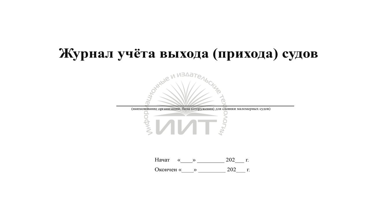 Журнал учёта выхода (прихода) судов :: Журналы для малого судоходства