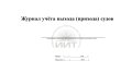 Журнал выхода и прихода судов, обложка