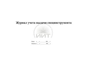 Журнал учета выдачи специнструмента, обложка