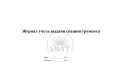 Журнал учета выдачи специнструмента, обложка