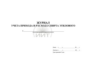Журнал учета спирта, обложка