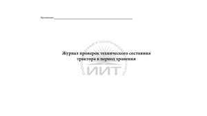 Журнал проверок трактора на хранении, обложка