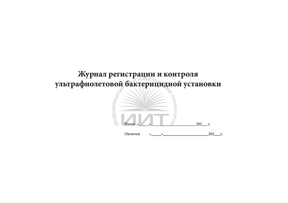 Как вести журнал регистрации и контроля ультрафиолетовой бактерицидной установки образец заполнения