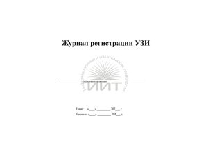 Журнал регистрации УЗИ, обложка