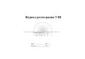 Журнал регистрации УЗИ, обложка