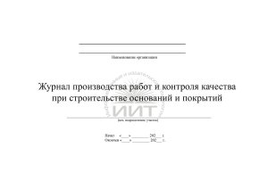 Журнал производства работ и контроля качества, обложка