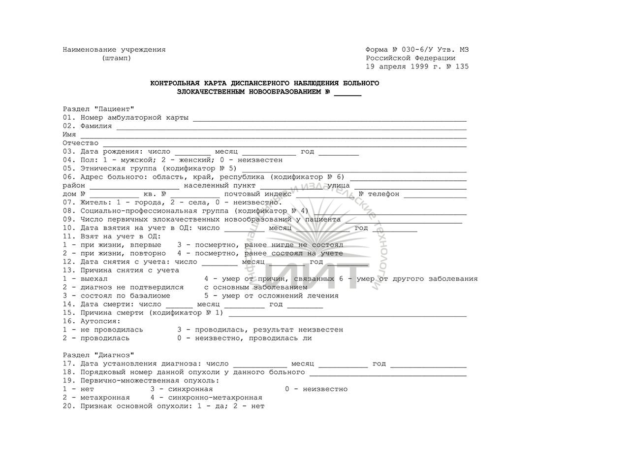 Карта онкологического диспансерного больного по форме онко 030-6у ::  Медицинские бланки