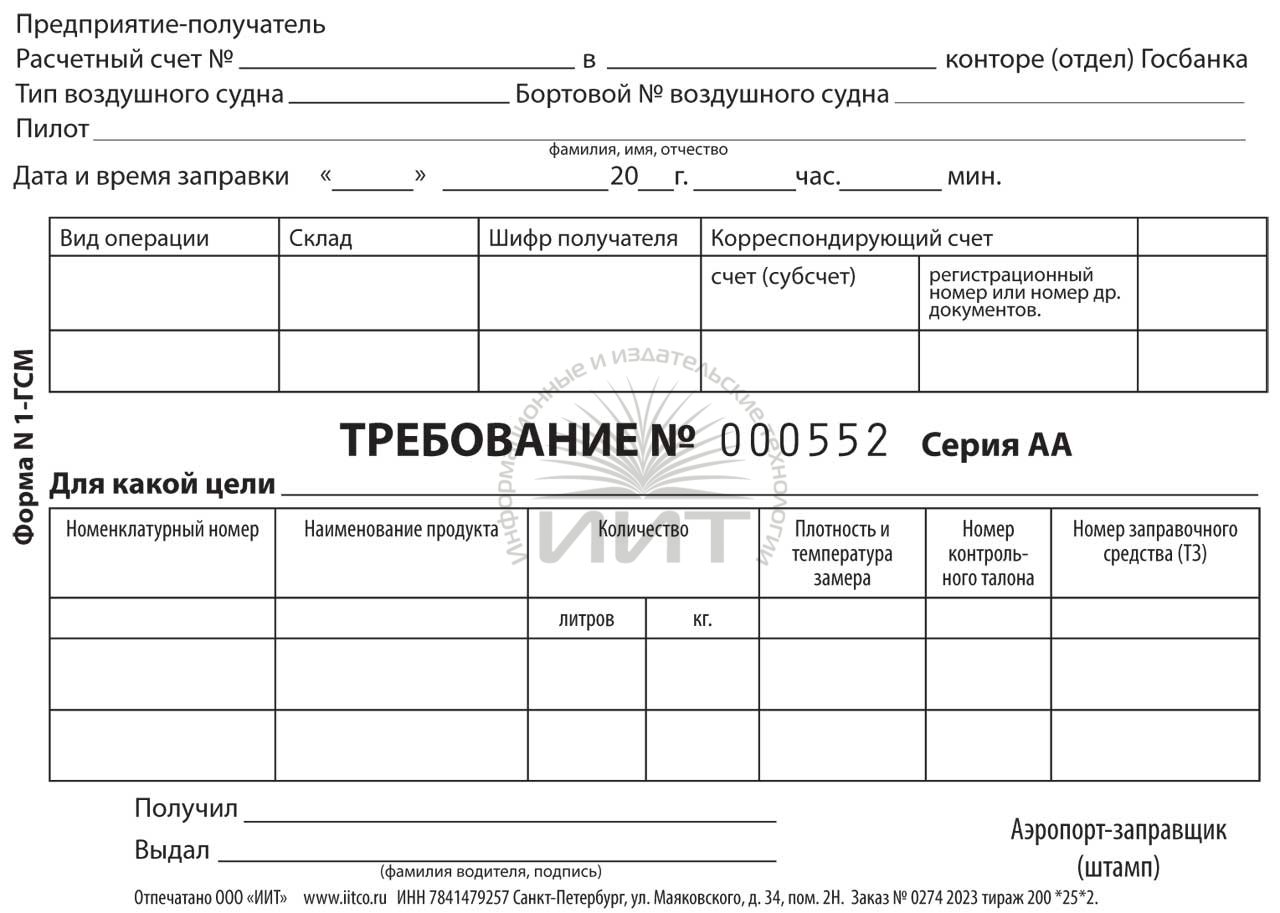 Требование на заправку по форме №1-ГСМ