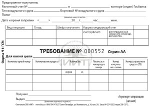Требование на заправку