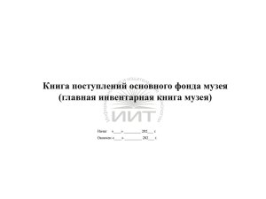инвентарная книга музея, обложка