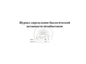 Журнал определения биологической активности антибиотиков, обложка