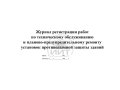 Журнал противодымной защиты, обложка