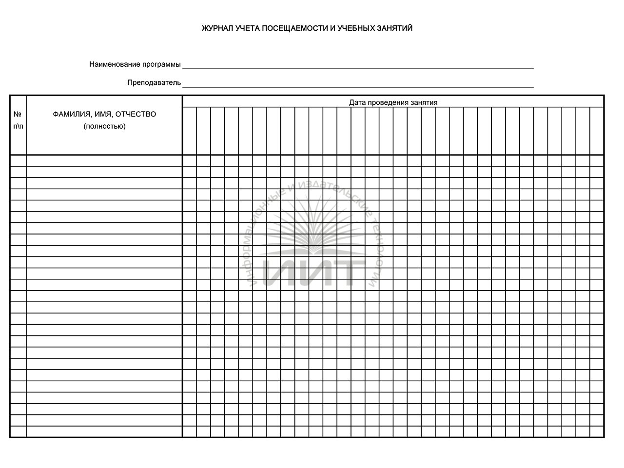 Журнал учета посещаемости и учебных занятий