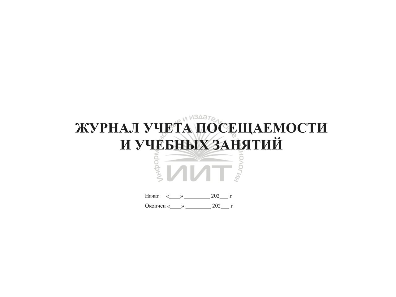 Журнал учета посещаемости и учебных занятий