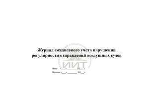 Журнал задержки рейсов, обложка