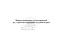 Журнал задержки рейсов, обложка