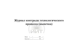 Журнал контроля выпечки, обложка