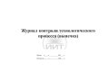 Журнал контроля выпечки, обложка