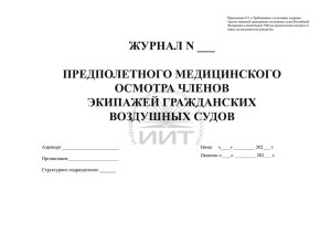 Журнал предполетного осмотра, обложка