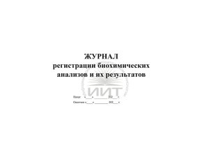 Журнал биохимических анализов, обложка