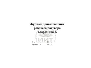 Журнал приготовления раствора хлорамина, обложка