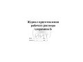 Журнал приготовления раствора хлорамина, обложка