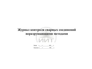 Журнал контроля сварных соединений, обложка