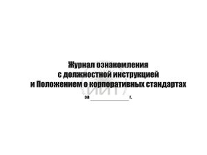 Журнал ознакомления с должностной инструкцией, обложка