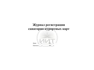 Журнал санаторно-курортного лечения, обложка