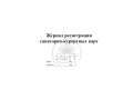 Журнал санаторно-курортного лечения, обложка