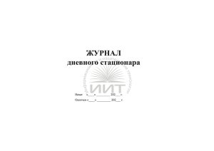 Журнал дневного стационара, обложка