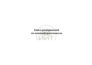 Книга распоряжений, обложка