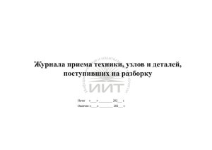 Журнал разборки деталей и узлов, обложка