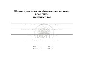 Журнал качества сточных вод, обложка
