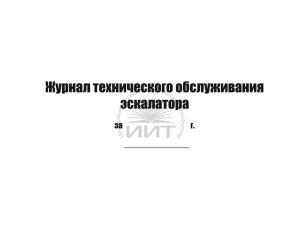 Журнал технического обслуживания эскалатора, обложка