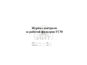 Журнал контроля фильтров ГСМ, обложка