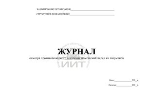 Журнал осмотра помещений, обложка