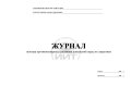 Журнал осмотра помещений, обложка
