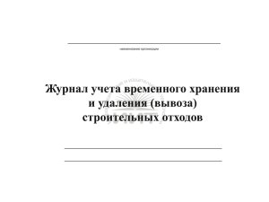 Журнал строительных отходов, обложка