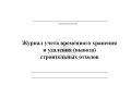 Журнал строительных отходов, обложка