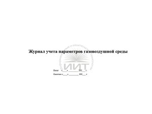 Журнал параметров воздушной среды, обложка