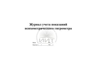 Журнал учета показаний психометрического гигрометра, обложка