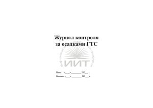 Журнал контроля за осадками ГТС, обложка