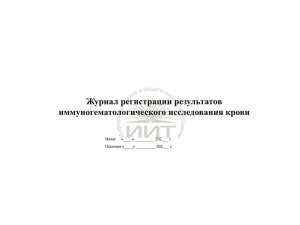 Журнал имунногематологического исследования, обложка