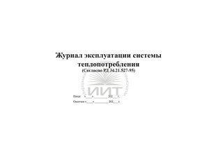 Журнал системы теплопотребления, обложка