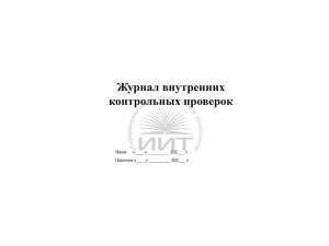 Журнал внутренних контрольных проверок, обложка
