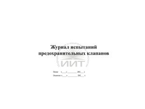 Журнал испытаний клапанов, обложка