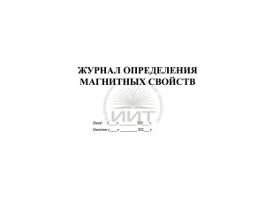 Журнал определения магнитных свойств, обложка
